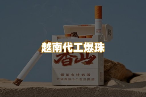 越南代工爆珠